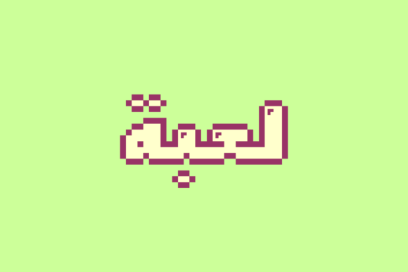 Loabah: A Playful Arabic Display Font for Modern Web Projects